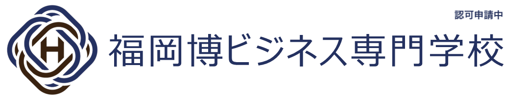 福岡博ビジネス専門学校